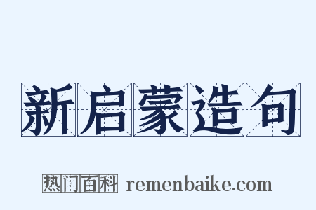 新启蒙造句是什么意思的图片